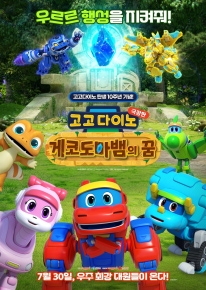 고고다이노 극장판: 게코도마뱀의 꿈
